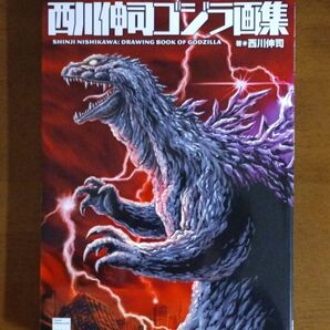 【初版】西川伸司ゴジラ画集 西川伸司/著