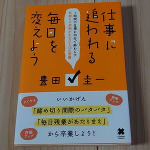 仕事に追われる毎日を変えよう : 1時間の仕事を30分で終わらす気持ちに余裕が…