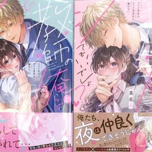☆教師の俺らはシてもいいでしょ? マジメ先生はチャラ男先生に敵わない (Clair TLcomics) 菜花/著