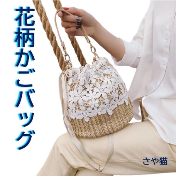 K00 大幅値下げ!! セール かごバッグ 花柄 レース ショルダーバック 巾着 2way ミニバッグ 大容量
