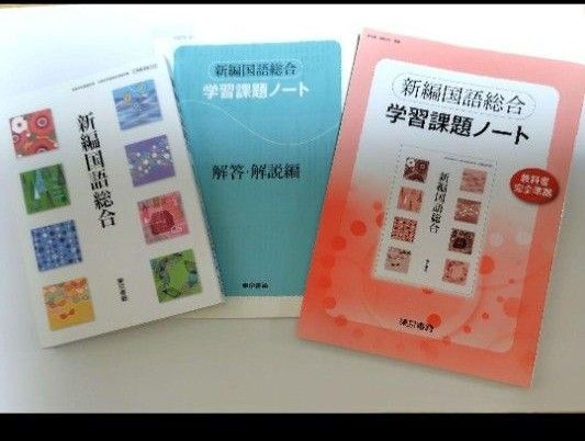新編国語総合 学習課題ノート(解答・解説編)