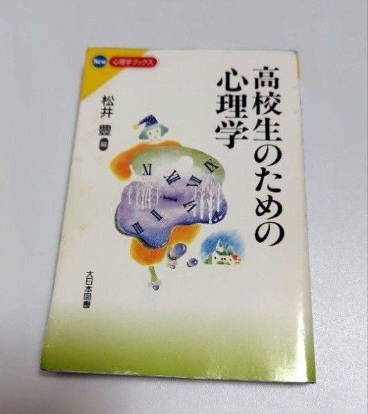 高校生のための心理学 大日本図書