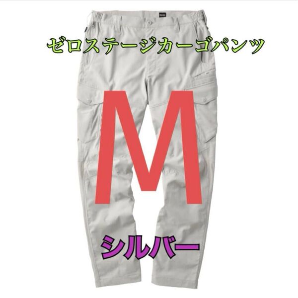 ワークマン 値下げ不可 ゼロステージカーゴパンツ シルバーM