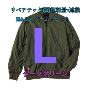 ワークマン 値下げ不可 リペアテック超軽量遮熱MA1タイプジャケット グリーンL