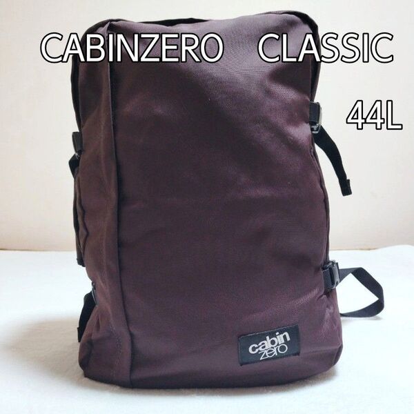 CABINZERO CLASSIC バックパック キャビンゼロ クラシック 44L 機内持ち込み リュック 大容量 ブラウン