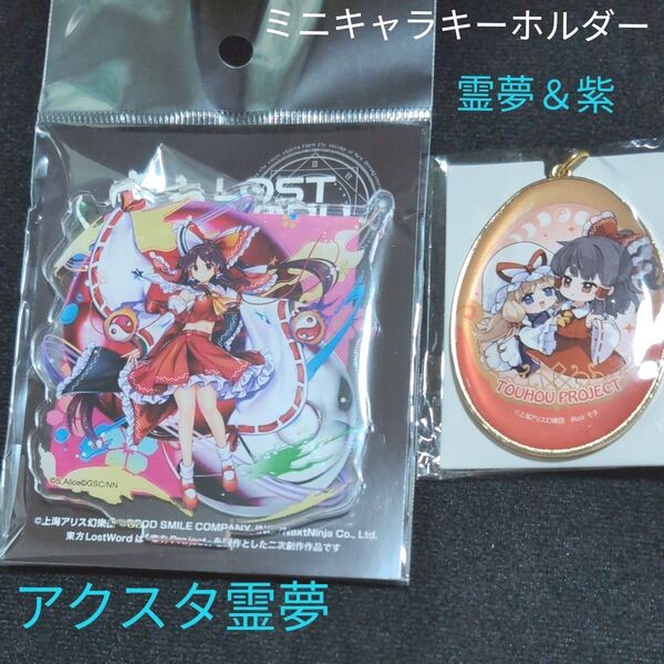 東方projectロストワード霊夢&東方project展2024ミニキャラキーホルダー霊夢.紫