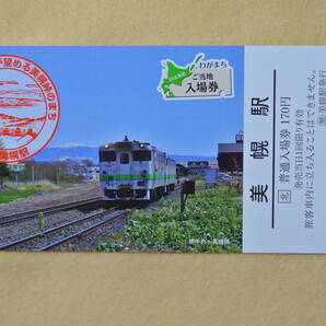 JR北海道 わがまち ご当地 入場券 美幌駅 応募券ついていますの画像1