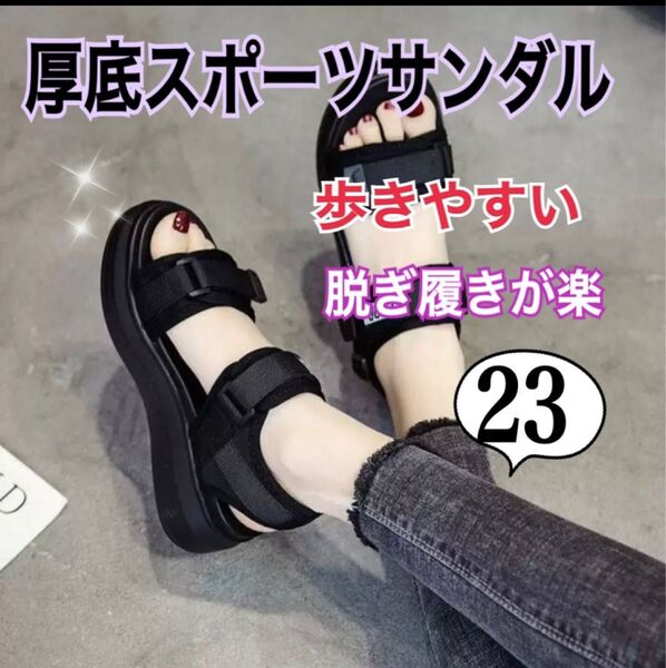 スポーツサンダル 厚底 疲れにくい レディース 23cm ブラック 海 キャンプ アウトドア街中 夏の準備 厚底