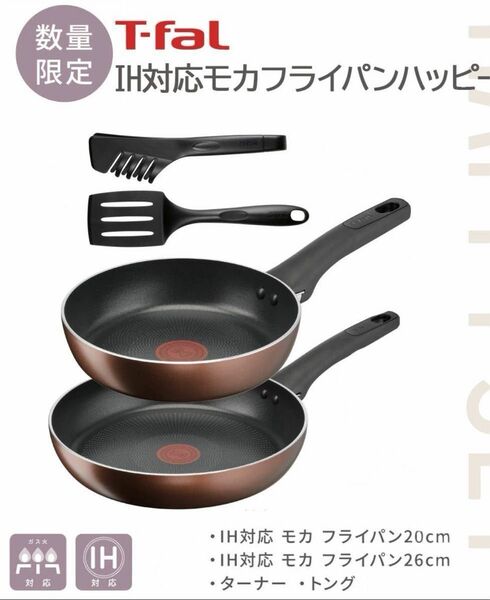 T-fal ティファール フライパンセット20cm 26cm & ターナー & トング)IH/ガス対応 食洗機可 モカブラウン