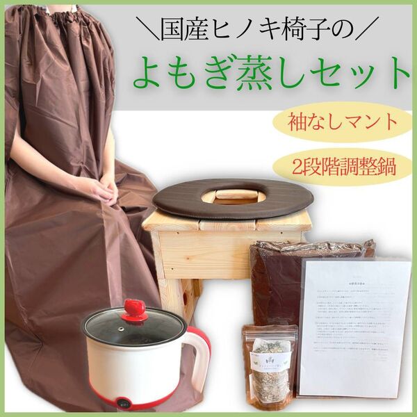 【新品】よもぎ蒸し6点セット 国産ヒノキ椅子 檜 土鍋