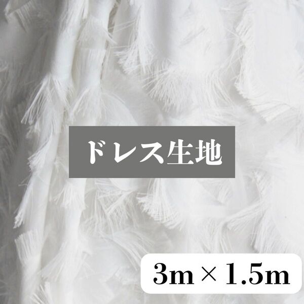 【1点限定】300cm×150cm フェザー生地 ホワイト 結婚式 前撮り ウェディングドレス 白 ドレス ハンドメイド生地