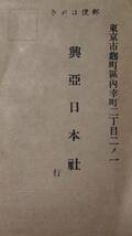 0414-50【戦前葉書】興亜日本社　愛書家名簿　出版社読者カード　東京市　未使用　昭和_画像1