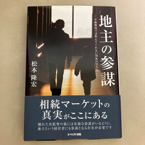 地主の参謀 金融機関では教えてくれない資産の守り方 松本隆宏/著