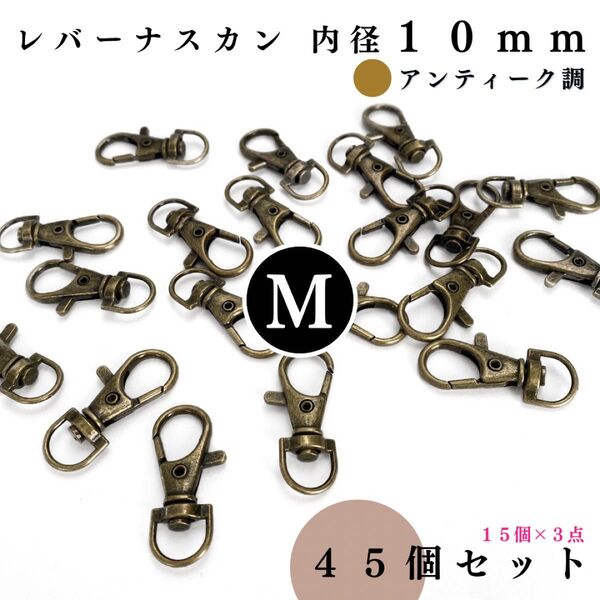 レバーナスカン 内径10mm アンティーク調 45個セット|ハンドメイド素材・レザークラフト・アクセサリー【15個入りより低単価】