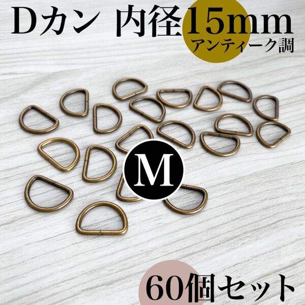Dカン 内径15mm アンティーク調 60個セット|ハンドメイド素材・アクセサリー素材・レザークラフト【20個入りより低単価】