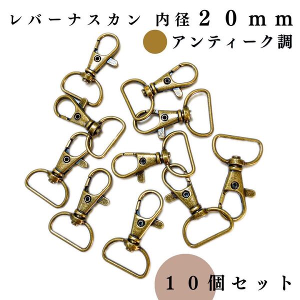 レバーナスカン 内径20mm アンティーク調 10個セット|レザークラフト・アクセサリーパーツ・キーホルダー金具
