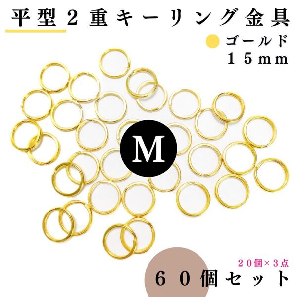 平型2重キーリング金具 外径15mm ゴールド 60個セット|レザークラフト・アクセサリーパーツ【20個入りより低単価】