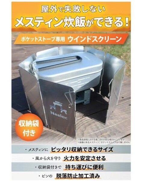 Neelac ポケットストーブ用ウインドスクリーン 風除 防風 8枚 収納袋付 メスティンにスタッキングできるサイズ
