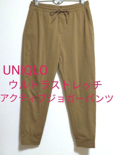 新品洗濯のみ UNIQLO ユニクロ ウルトラストレッチアクティブジョガーパンツ Lサイズ