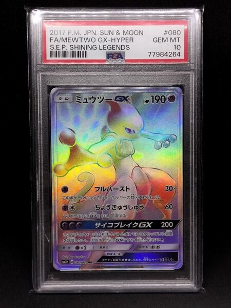 世界300枚以下 PSA10ミュウツーGX HR ひかる伝説