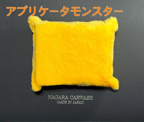 ながら洗車 アプリケーター モンスター イエロー 洗車 毛長 コーティング施工 コーティング剤節約 伸びが良い ノリが良い