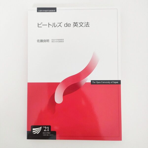 放送大学 印刷教材 ビートルズ de 英文法 佐藤良明