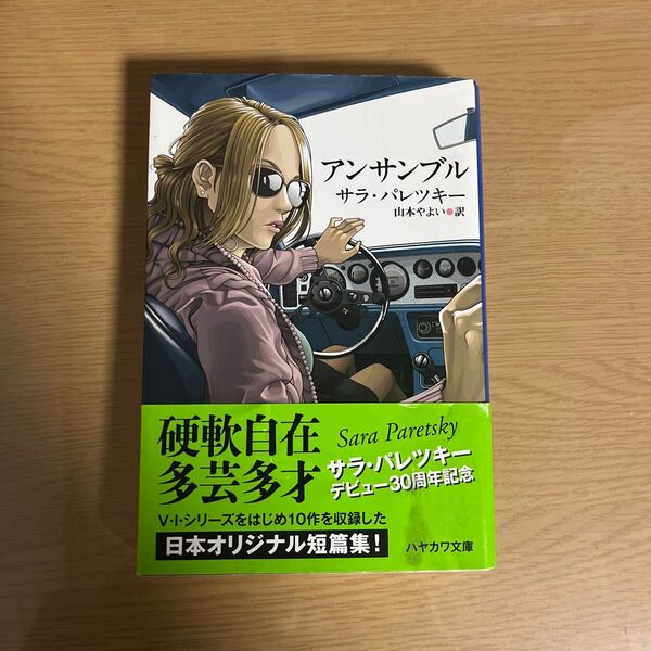 アンサンブル サラ・パレツキー 山本やよい訳