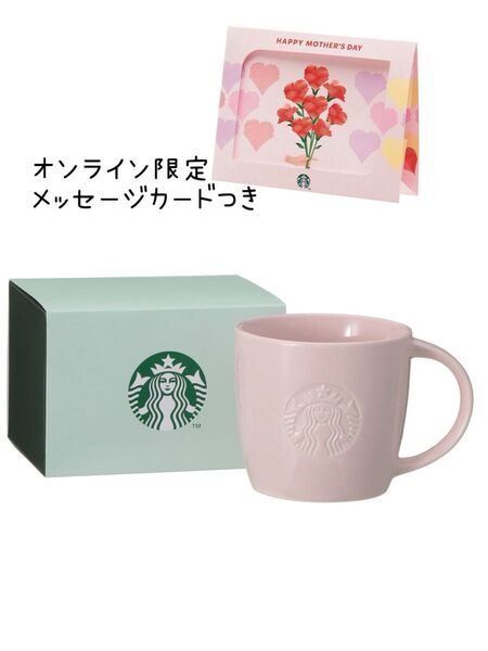 スターバックス マグカップ ピンクベージュ オンライン限定 母の日 メッセージカード付き 未使用 STARBUCKS