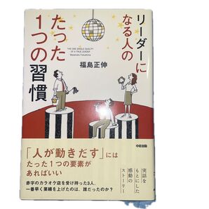 リーダーになる人のたった1つの習慣 福島正伸