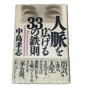 人脈を広げる33の鉄則 中島孝志 PHP研究所