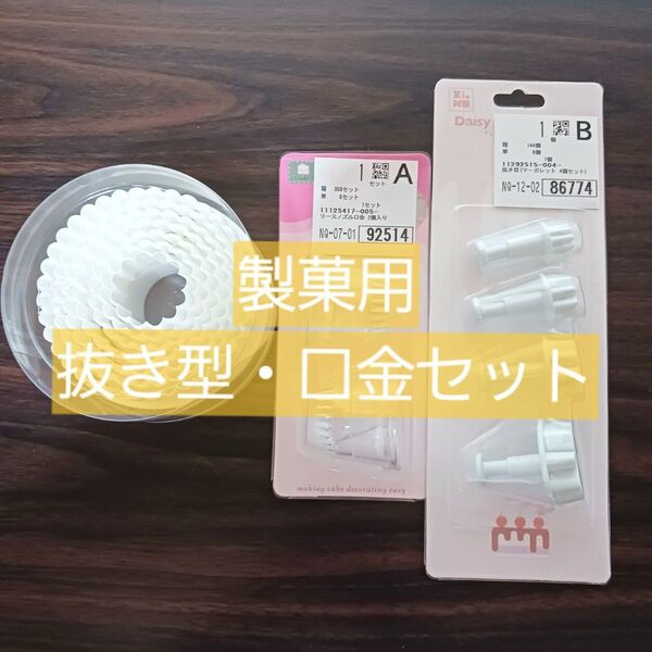 cotta 製菓用 抜き型・口金 セット