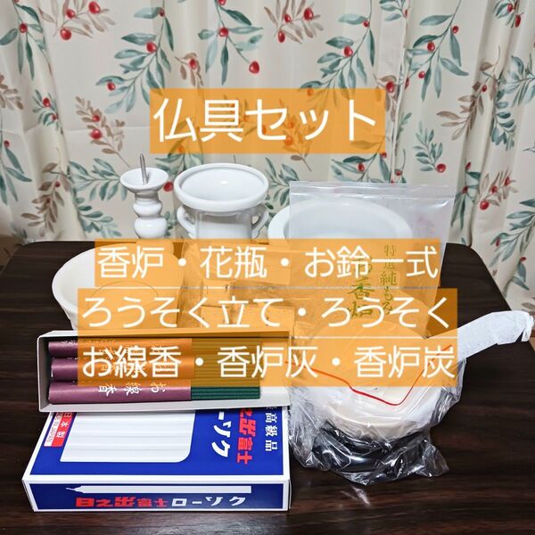 仏具9点セット