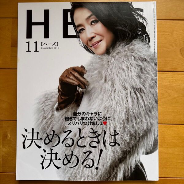 ハーズ 2010年11月号 賀来千香子