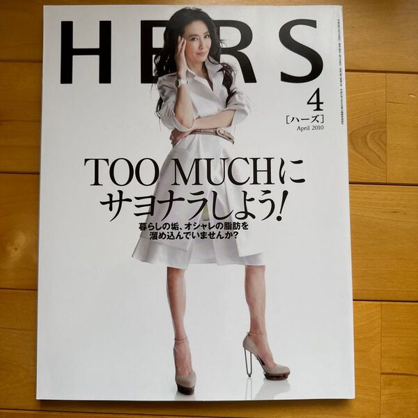 HERS ハーズ 2010年4月号 萬田久子