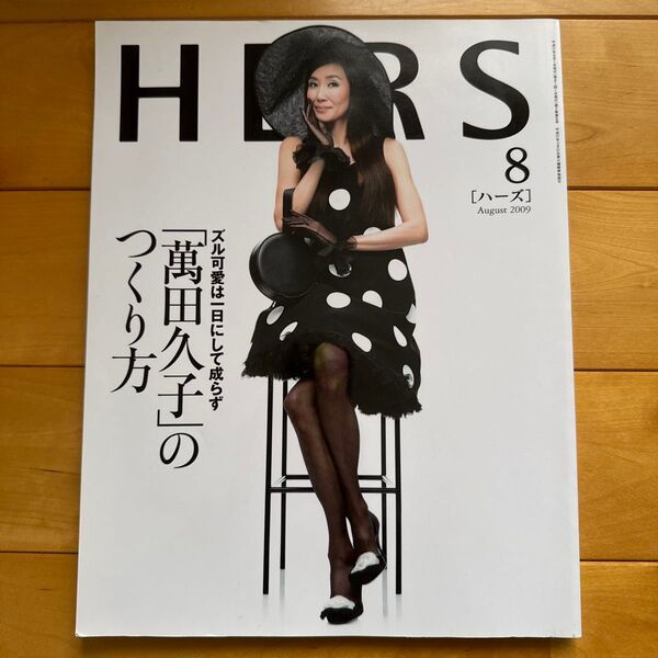 HERS ハーズ 2009年8月号 萬田久子