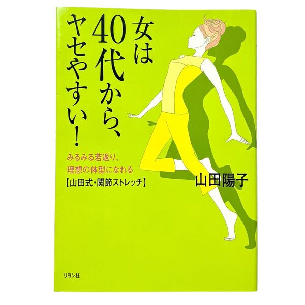 女は40代から、ヤセやすい! みるみる若返り、理想の体型になれる 山田式・関節ストレッチ 山田陽子