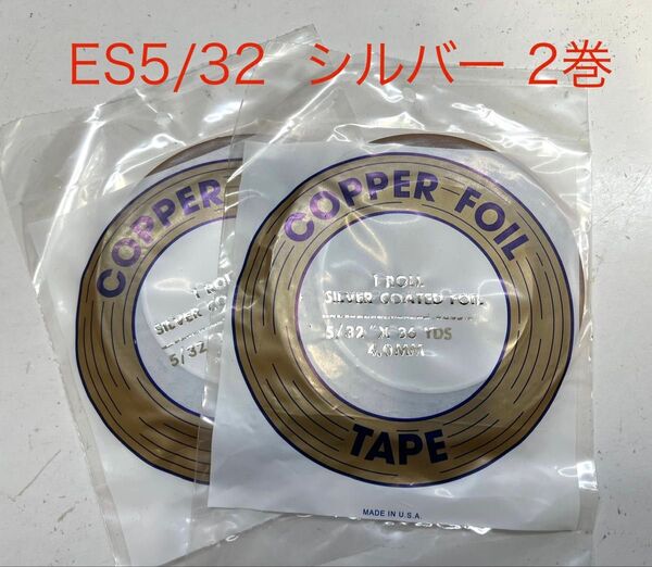 【フリマ】エドコ コパーテープ ES5/32 シルバー 2本セット ステンドグラス材料 銅テープ 在庫僅か