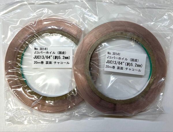 【フリマ】日本製 コパーテープ 2巻 エドコ EB13/64代品 ステンドグラス材料 銅テープ 国産 JUC