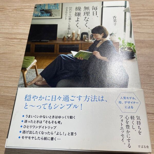 毎日、機嫌よく。無理なく、穏やかに日々過ごす方法は、と~ってもシンプル! 香菜子
