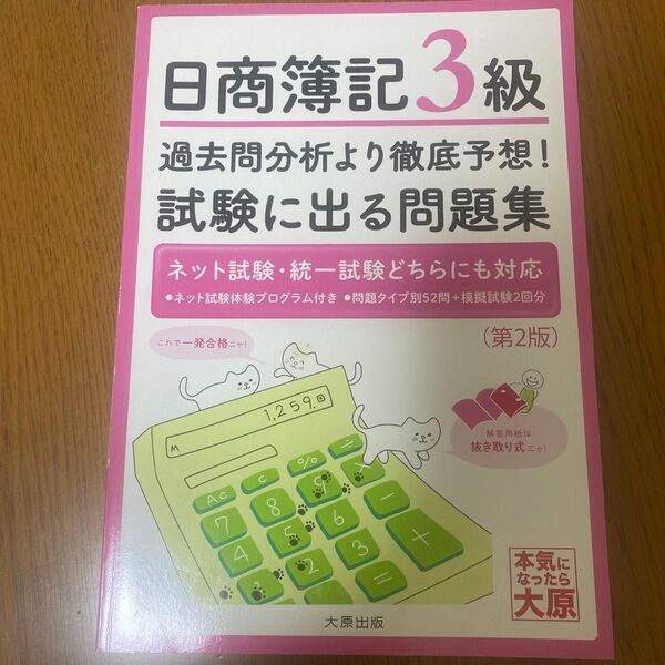 日商簿記3級 過去問分析より徹底予想!試験に出る問題集 (第2版) 資格の大原簿記講座/著