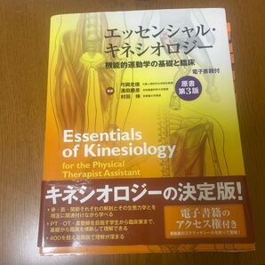 エッセンシャル・キネシオロジー 機能的運動学の基礎と臨床 電子書籍付 (原書第3版) Paul Jackson Mansfield