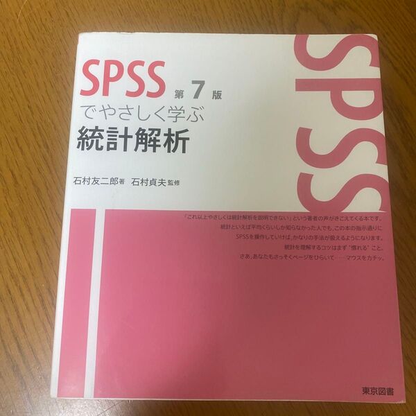 SPSSでやさしく学ぶ統計解析 (第7版) 石村友二郎/著 石村貞夫/監修