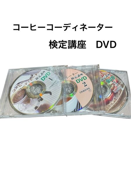 コーヒーコーディネーター検定講座DVD 3枚組