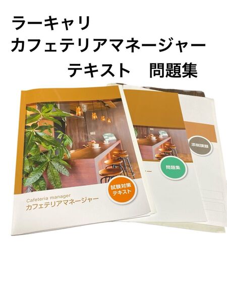ラーキャリ カフェテリアマネージャー テキスト 問題集