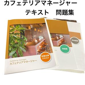 ラーキャリ カフェテリアマネージャー テキスト 問題集