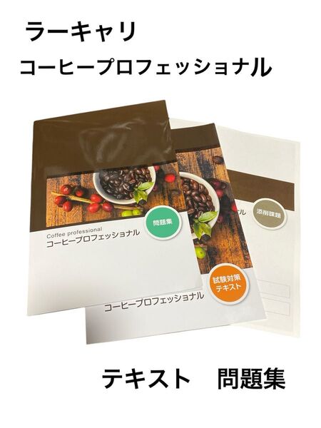 ラーキャリ コーヒープロフェッショナル 問題集 テキスト