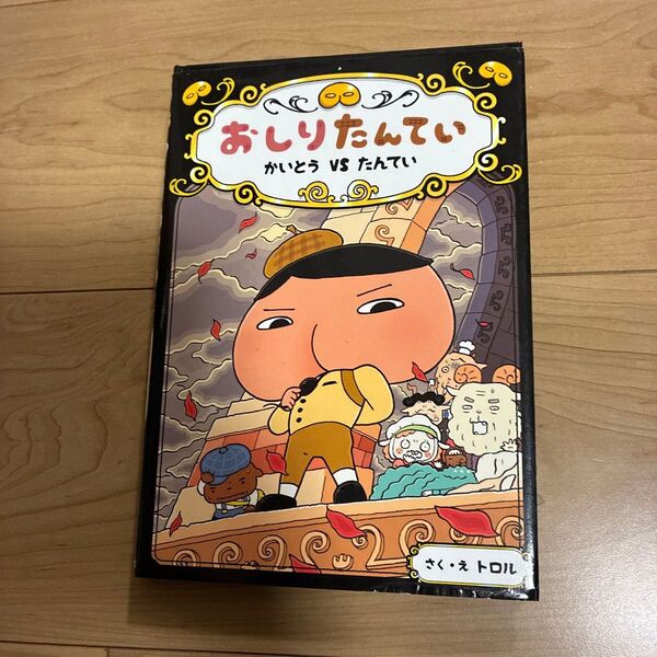 おしりたんてい かいとうVSたんてい (おしりたんていシリーズ おしりたんていファイル 4) トロル/さく・え
