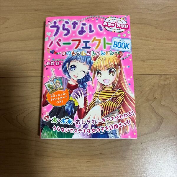 うらないパーフェクトBOOKスペシャルコレクション めちゃカワ!! 藤森緑/著