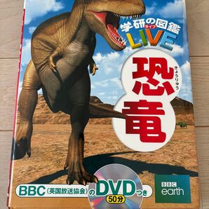 学研の図鑑LIVE 恐竜 DVDつき