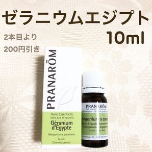 【ゼラニウムエジプト】10ml プラナロム 精油